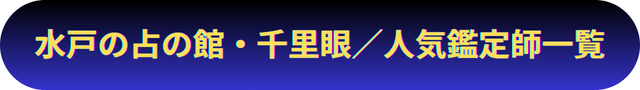 茨城　水戸　占い