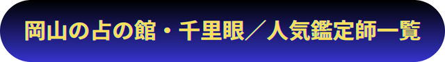 岡山　占い