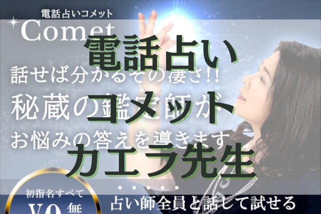 電話占いコメット カエラ先生
