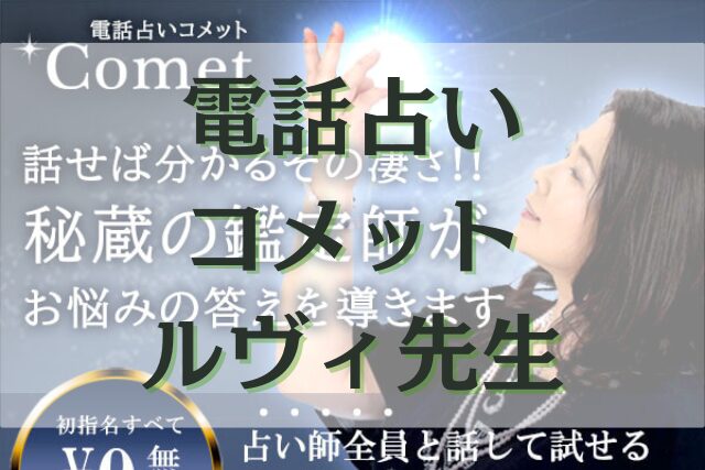 電話占いコメット　ルヴィ先生