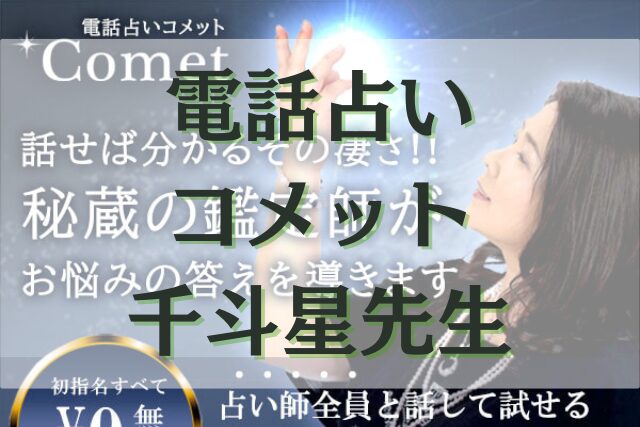 電話占いコメット　千斗星（ちとせ）先生