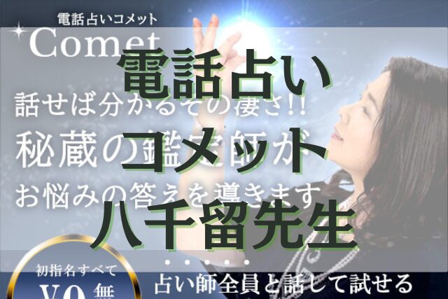 電話占いコメット　八千留（やちる）先生