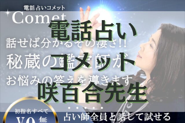 電話占いコメット　咲百合（さゆり）先生