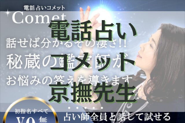 電話占いコメット　京撫（きょうな）先生
