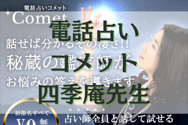 電話占いコメット　四季庵（しきおり）先生