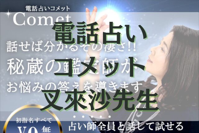 電話占いコメット　叉來沙（サラシャ）先生