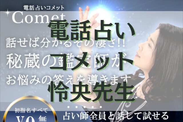 電話占いコメット　怜央（れお）先生
