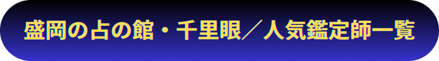 盛岡　占い