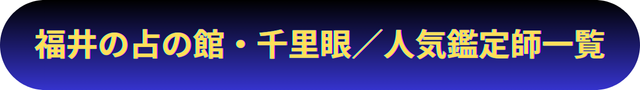 福井　占い