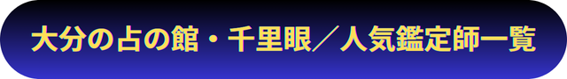 大分　占い
