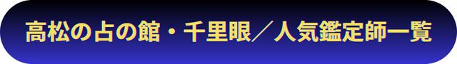 香川　高松　占い