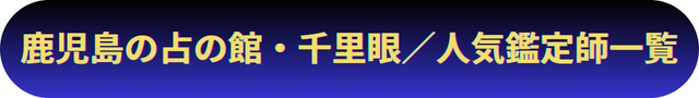 鹿児島　占い