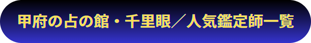 山梨　甲府　占い