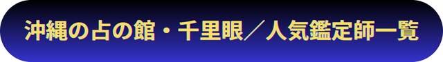 沖縄　占い
