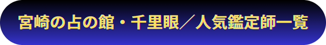 宮崎　占い
