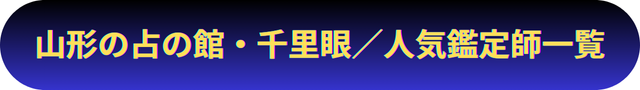 山形　占い