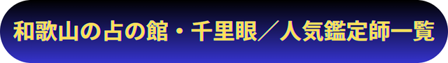 和歌山　占い