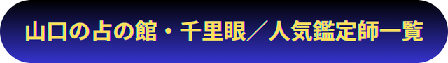 山口　占い