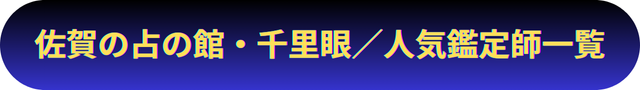 佐賀　占い