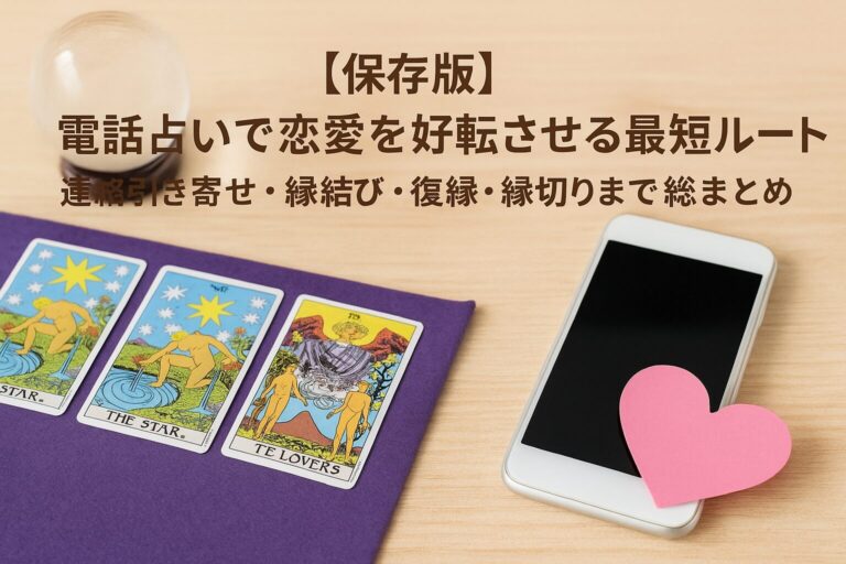 電話占い　恋愛　総まとめ