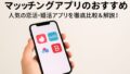 マッチングアプリ　おすすめ