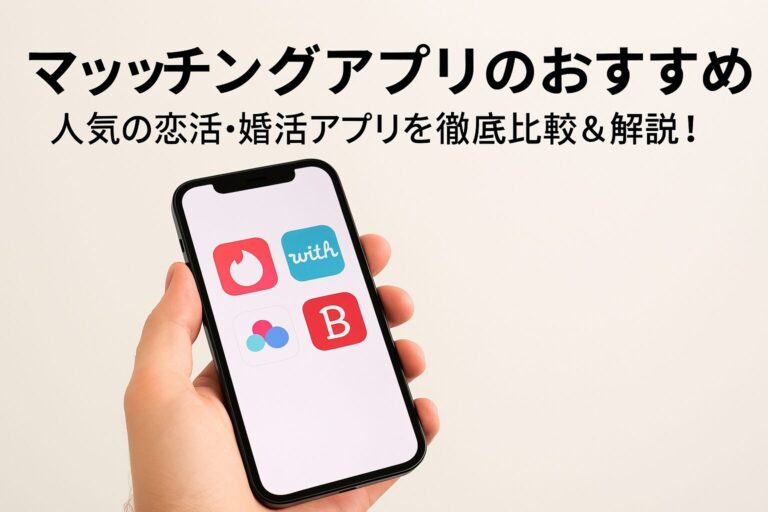マッチングアプリ　おすすめ