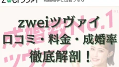 ツヴァイの評判・口コミは？料金・成婚実績と向いている人を解説
